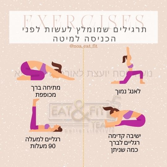תרגילים שמומלץ לעשות לפני הכניסה למיטה